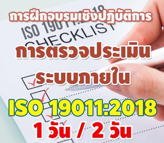 การตรวจประเมินระบบภายในระบบการจัดการ มาตรฐาน ISO 19011:2018: 1 วัน / 2 วัน