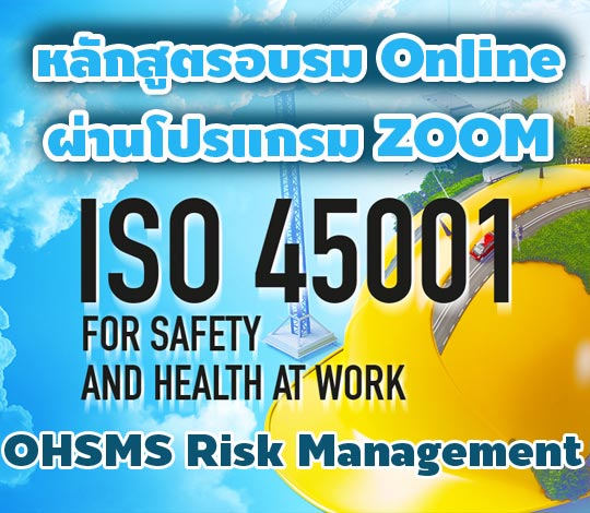 อบรมออนไลน์ การบริหารความเสี่ยงระบบการจัดการด้านอาชีวอนามัยและความปลอดภัย ISO 45001 จัดปี 64