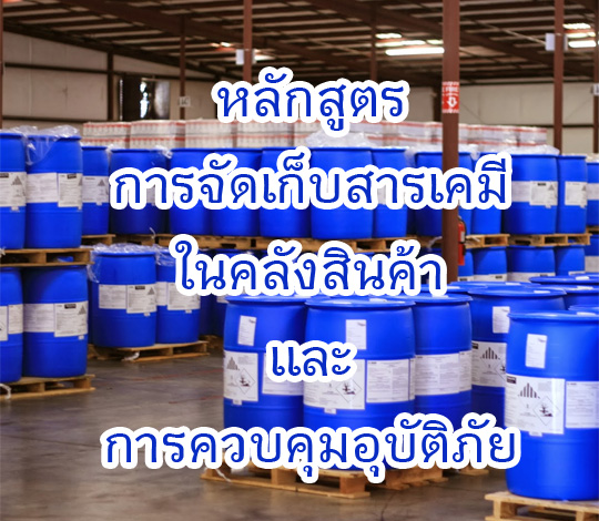 หลักสูตรการจัดเก็บสารเคมีในคลังสินค้าและการควบคุมอุบัติภัย