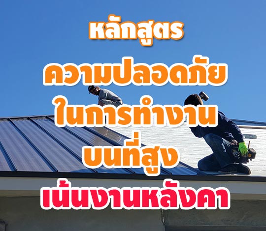 ความปลอดภัยในการทำงานบนที่สูง เน้นงานหลังคา