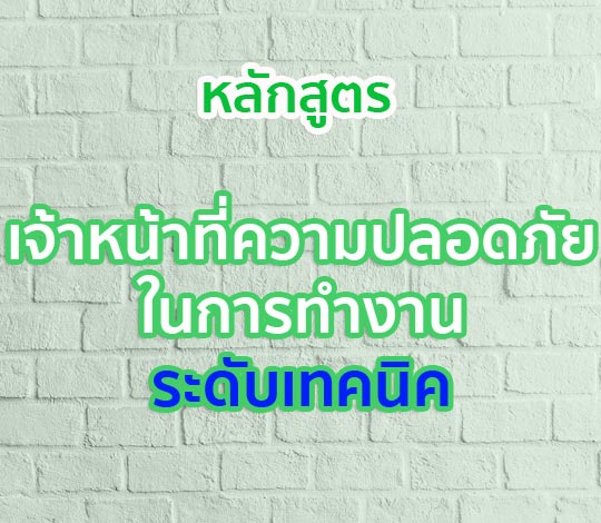หลักสูตรเจ้าหน้าที่ความปลอดภัยในการทำงานระดับเทคนิค ปี 64