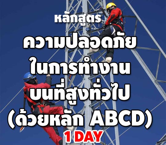 หลักสูตร ความปลอดภัยในการทำงานบนที่สูงทั่วไป (ด้วยหลัก ABCD)
