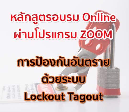 การอบรมออนไลน์ การป้องกันอันตรายด้วยระบบ Lockout Tagout ปี 64