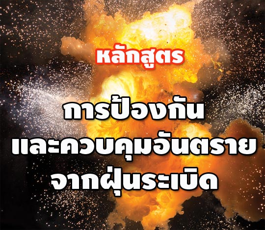 หลักสูตร การป้องกันและควบคุมอันตรายจากฝุ่นระเบิด
