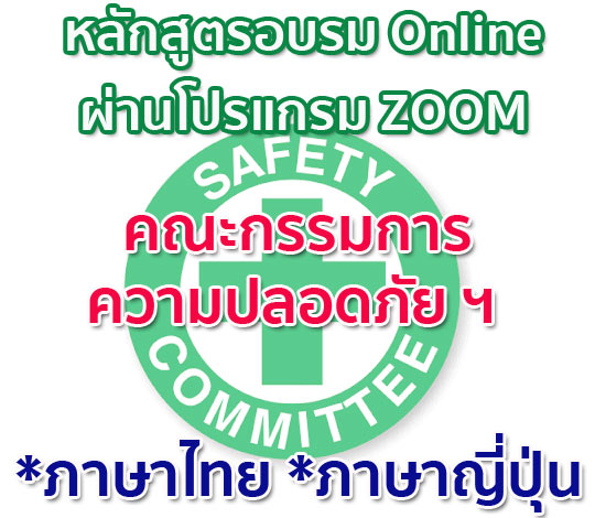 การอบรมออนไลน์ หลักสูตรคณะกรรมการความปลอดภัย ฯ ปี 2564