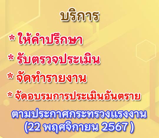 บริการให้คำปรึกษา รับตรวจประเมินฯ ในการประเมินอันตราย ตาม กม.