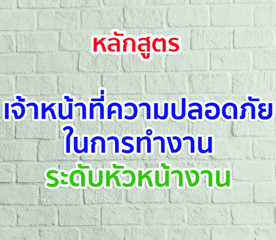 หลักสูตรเจ้าหน้าที่ความปลอดภัยในการทำงานระดับหัวหน้างาน ปี 64