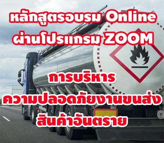 หลักสูตร การบริหารความปลอดภัยงานขนส่งสินค้าอันตราย (ออนไลน์) ปี 64