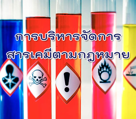 หลักสูตรการบริหารจัดการสารเคมีตามกฎหมาย