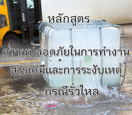 หลักสูตรความปลอดภัยในการทำงานสารเคมีและการระงับเหตุกรณีรั่วไหล