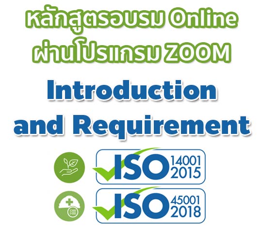 การอบรมออนไลน์ Introduction and Requirement ISO 14001:2015 & ISO 45001:2018 จัดปี 64
