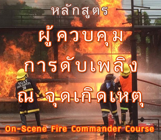 หลักสูตร ผู้ควบคุมการดับเพลิง ณ จุดเกิดเหตุ