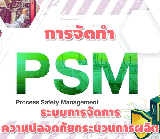 หลักสูตร การจัดทำระบบการจัดการความปลอดภัยกระบวนการผลิต