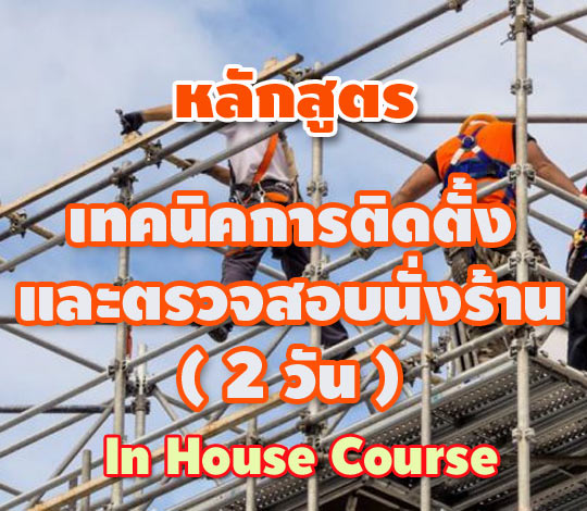 หลักสูตร เทคนิคการติดตั้งและตรวจสอบนั่งร้าน ( 2 วัน )