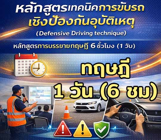 หลักสูตรเทคนิคการขับรถเชิงป้องกันอุบัติเหตุ บรรยายทฤษฎี 6 ชั่วโมง (1 วัน)