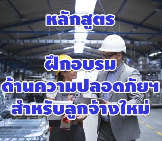 หลักสูตรฝึกอบรมด้านความปลอดภัยฯ สำหรับลูกจ้างใหม่