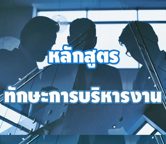 หลักสูตรฝึกอบรมทักษะการบริหารงาน