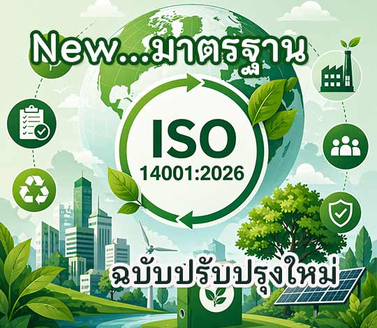 New…มาตรฐาน ISO 14001:2026 ประกาศใช้แล้ว April 2026
