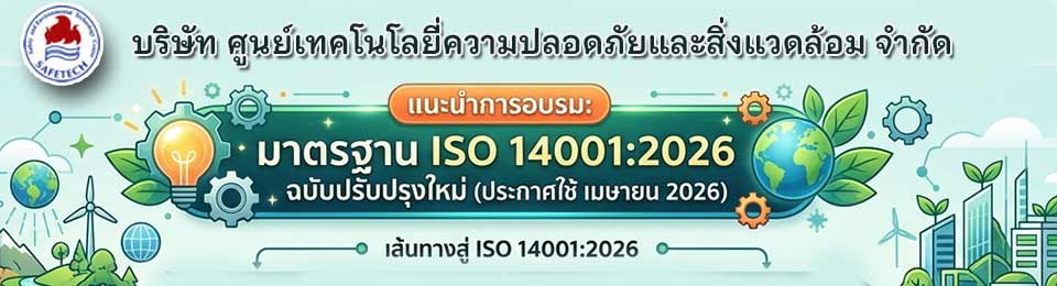 มาตรฐาน ISO 14001:2026 ประกาศใช้แล้ว April 2026