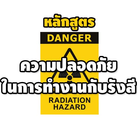 หลักสูตรความปลอดภัยในการทำงานกับรังสีชนิดก่อไอออน (Radiation Safety)