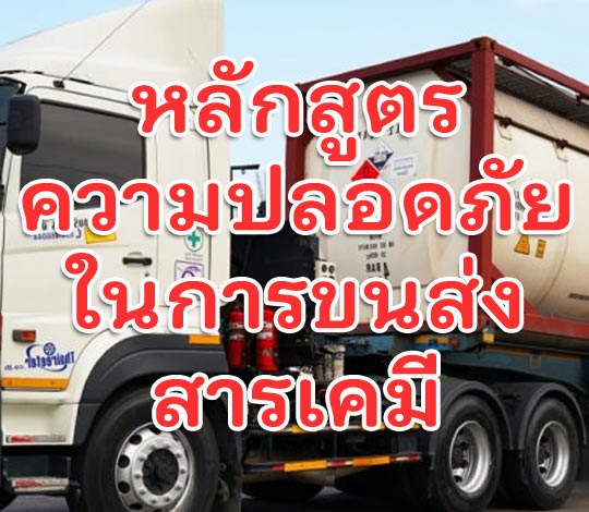 หลักสูตรความปลอดภัยในการขนส่งสารเคมี 