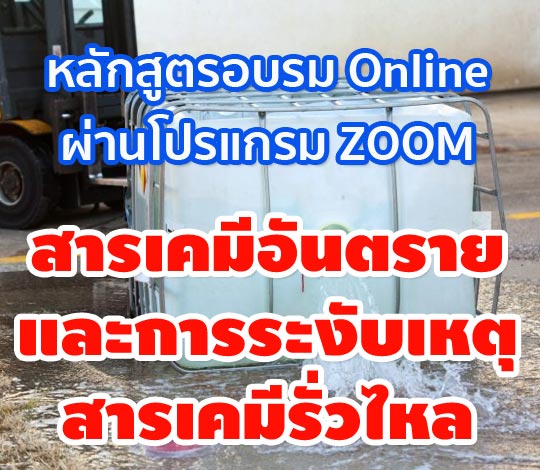 หลักสูตร(ออนไลน์) สารเคมีอันตรายและการระงับเหตุสารเคมีรั่วไหล ปี 64