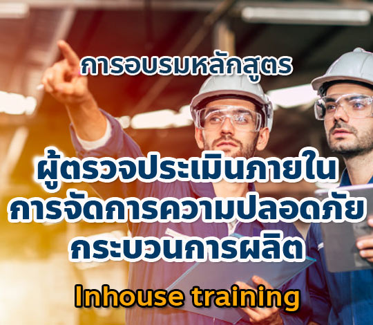 ผู้ตรวจประเมินภายในการจัดการความปลอดภัยกระบวนการผลิต