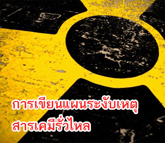 หลักสูตรการเขียนแผนระงับเหตุสารเคมีรั่วไหล