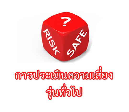 หลักสูตรการประเมินความเสี่ยง Risk  Assessment