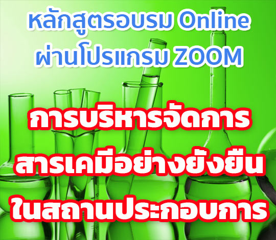 การอบรมออนไลน์ การบริหารจัดการสารเคมีอย่างยั่งยืนในสถานประกอบการ ปี 64