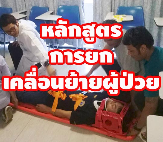 หลักสูตร การยกเคลื่อนย้ายผู้ป่วย