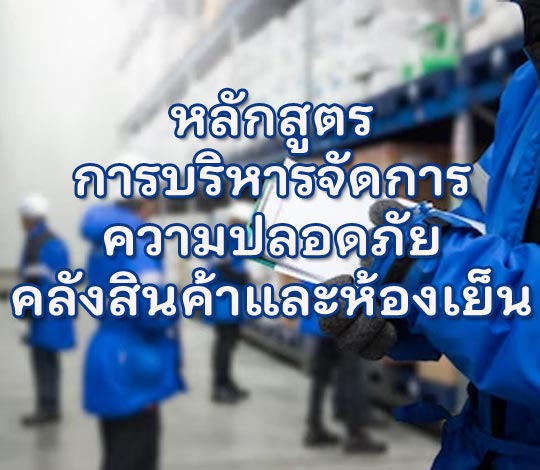การบริหารจัดการความปลอดภัยคลังสินค้าและห้องเย็น