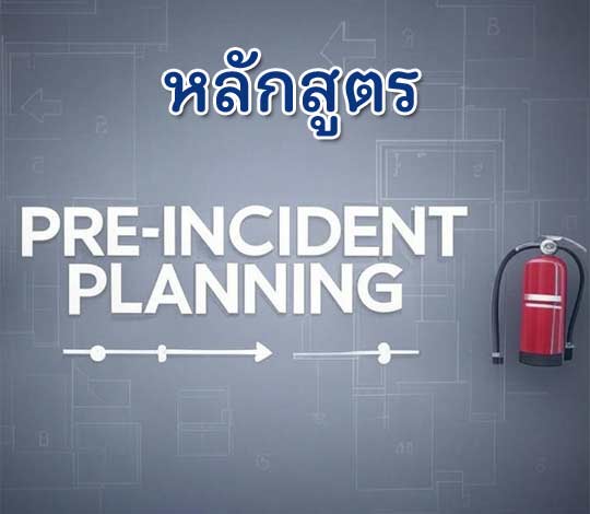หลักสูตร Pre-Incident Planning : การวางแผนตอบสนองก่อนเกิดเหตุการณ์ (2 วัน)