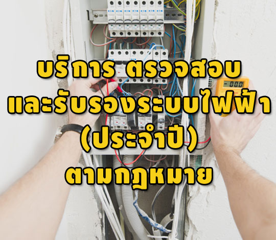 บริการ ตรวจสอบ และรับรองระบบไฟฟ้า ประจำปี ตามกฎหมาย