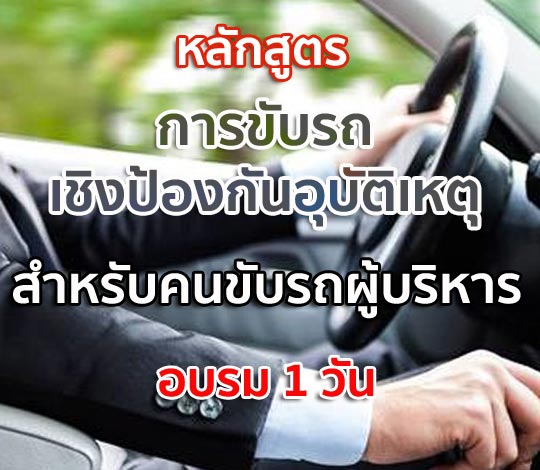 การขับรถเชิงป้องกันอุบัติเหตุสำหรับคนขับรถผู้บริหาร