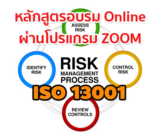 อบรมออนไลน์ แนวทางกระบวนการประเมินความเสี่ยงมาตรฐานการจัดการ ตาม ISO 31000 จัดปี 64