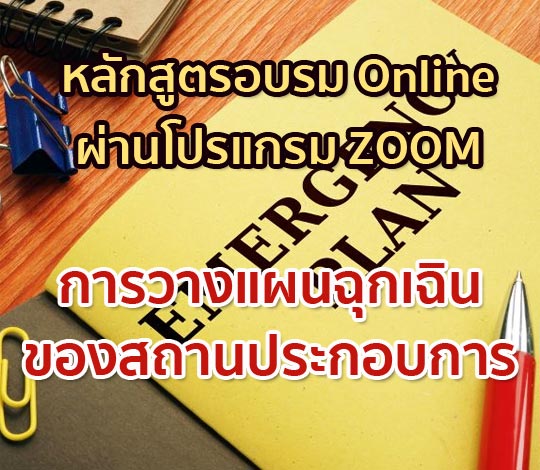 การอบรม Online  หลักสูตรการวางแผนฉุกเฉินของสถานประกอบการ ปี 64