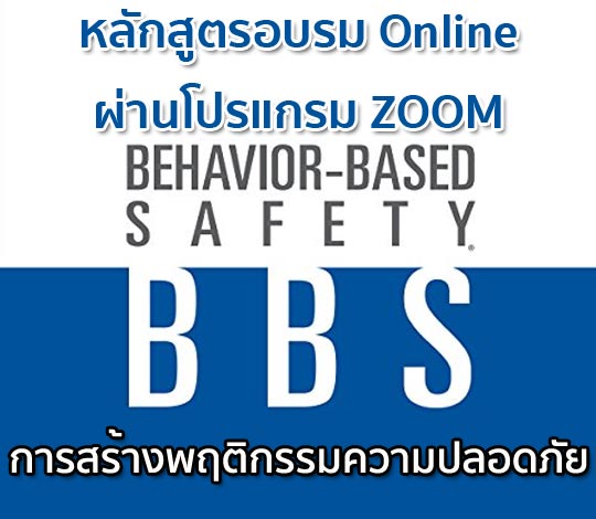อบรม Online BBS การสร้างพฤติกรรมความปลอดภัย ปี 64
