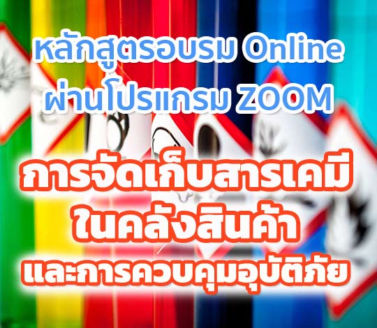 การอบรมออนไลน์ การจัดเก็บสารเคมีในคลังสินค้าและการควบคุมอุบัติภัย ปี 64