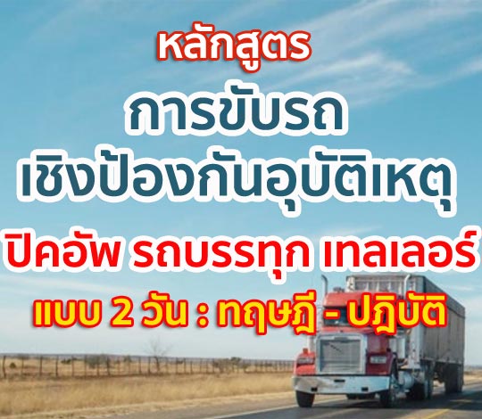 การขับรถเชิงป้องกันอุบัติเหตุ Defensive Driving แบบ 2 วัน มีปฏิบัติ รถเล็ก ปิคอัพ รถใหญ่ 