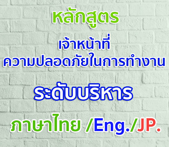 หลักสูตรเจ้าหน้าที่ความปลอดภัยในการทำงานระดับบริหาร ปี 2564