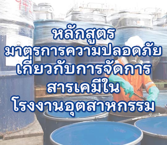 มาตรการความปลอดภัยเกี่ยวกับการจัดการสารเคมีในโรงงานอุตสาหกรรม