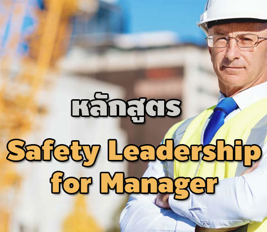 หลักสูตร : Safety  leadership   for Manager