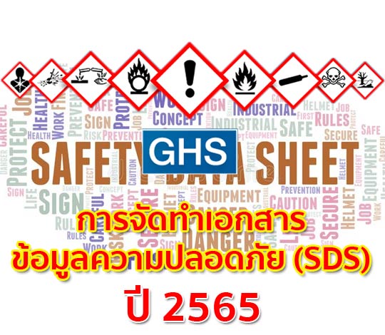 การจัดทำเอกสารข้อมูลความปลอดภัย (SDS) ปี 2565
