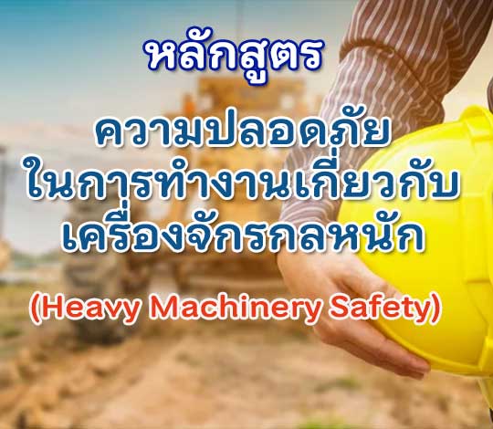 หลักสูตร ความปลอดภัยในการทํางานเกี่ยวกับเครื่องจักรกลหนัก (Heavy Machinery Safety)