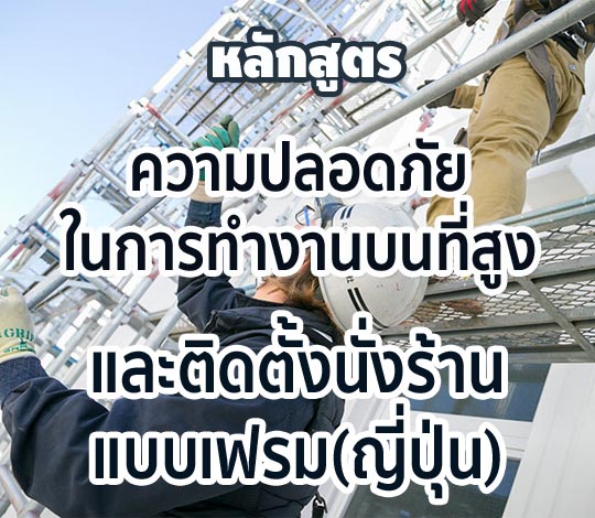 หลักสูตร ความปลอดภัยในการทำงานบนที่สูงและติดตั้งนั่งร้านแบบเฟรม (ญี่ปุ่น)