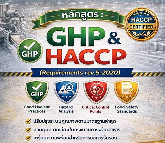 หลักสูตร GHP & HACCP [Requirements rev.5-2020]