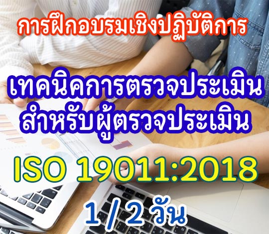 เทคนิคการตรวจประเมินสำหรับผู้ตรวจประเมินตาม ISO 19011:2018
