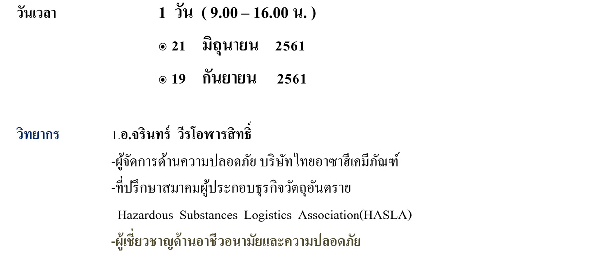 หลักสูตรการเขียนแผนระงับเหตุสารเคมีรั่วไหล
