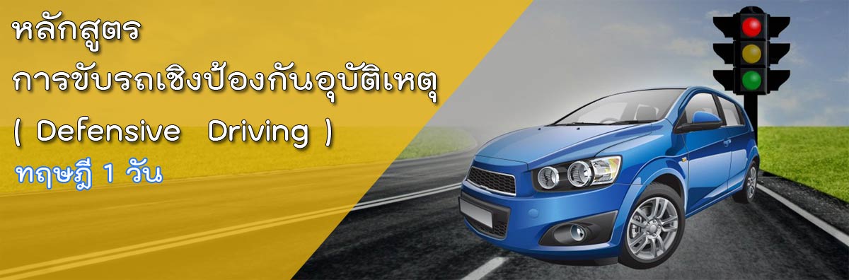 ขับรถเชิงป้องกันอุบัติเหตุจัดโดย SAFETECH